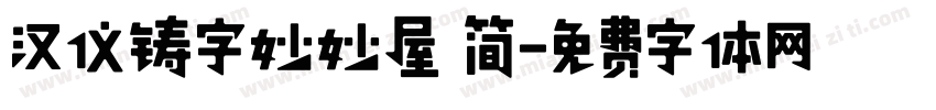 汉仪铸字妙妙屋 简字体转换